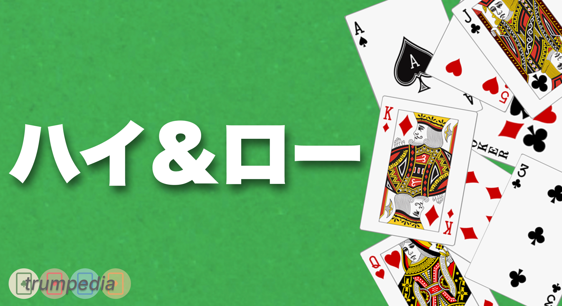 ハイアンドロー（ハイ&ロー）-2人でできる飲み会 トランプゲーム - トランペディア