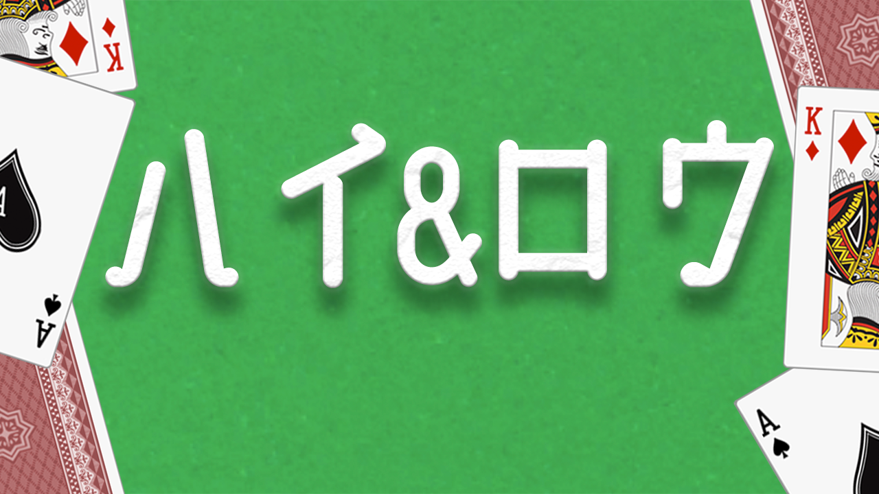 ハイアンドロー ハイ ロー 2人でできる飲み会 トランプゲーム トランペディア