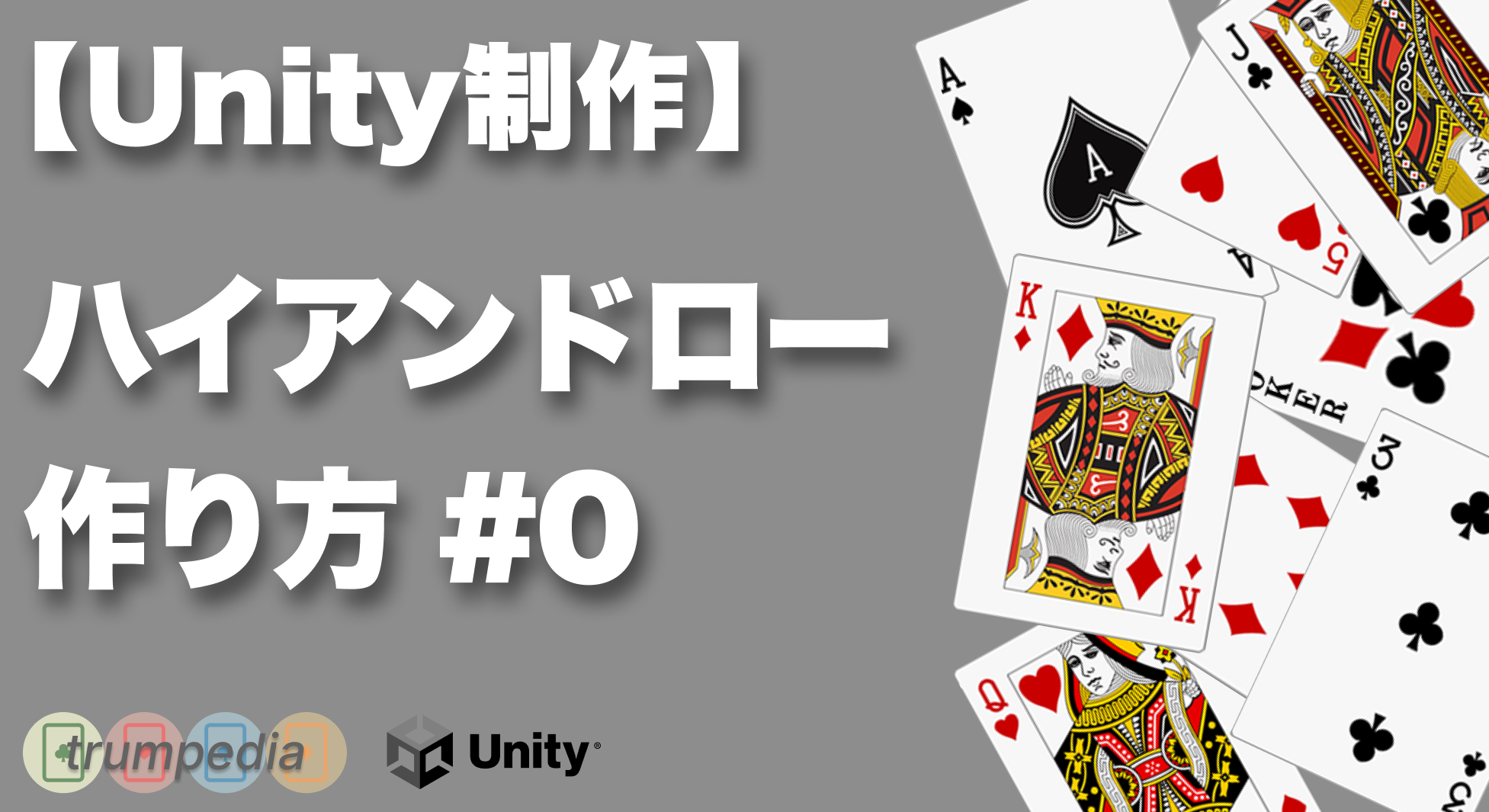 Unityゲーム制作 簡単なトランプカードゲーム制作 0 トランペディア