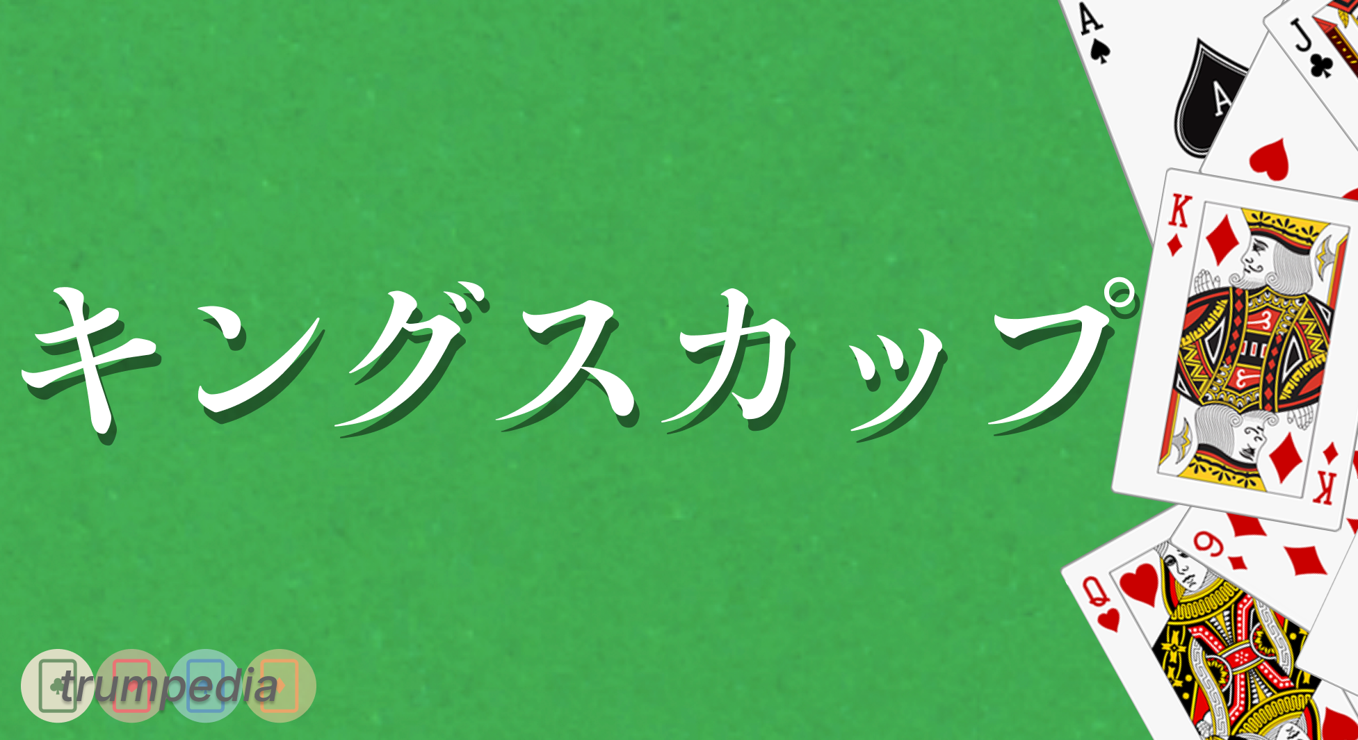 飲みゲーム】飲み会で盛り上がるトランプゲーム8選 - トランペディア
