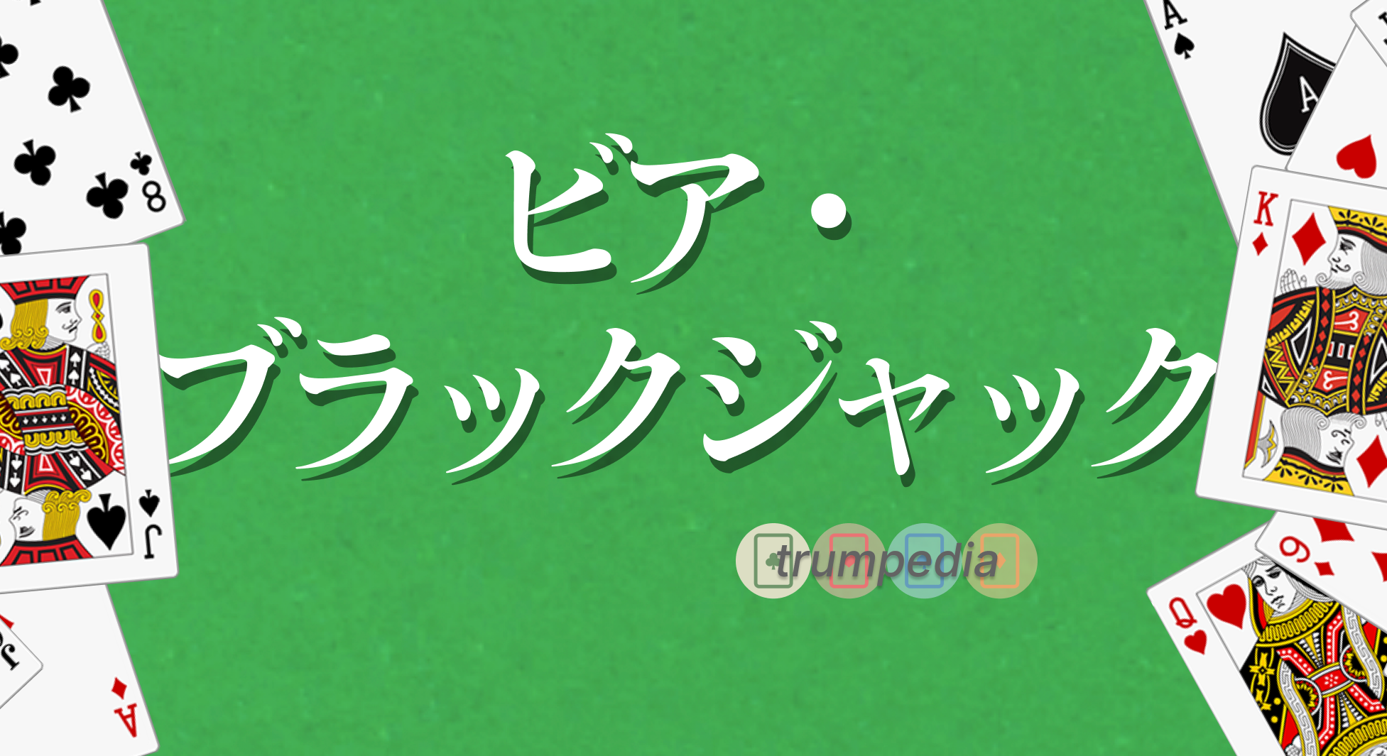 飲み会で盛り上がる頭を使ったゲーム！ビア・ブラックジャックの遊び方とルール - トランペディア